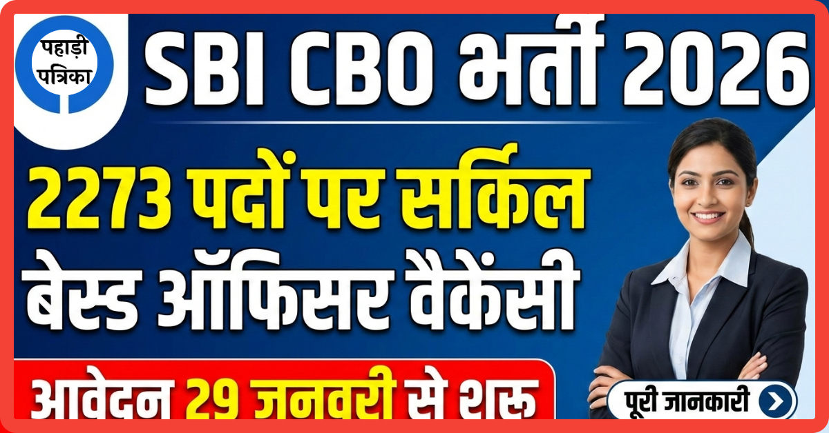 SBI CBO भर्ती 2026: 2273 पदों पर सर्किल बेस्ड ऑफिसर Vecancy, पढ़िए पूरी जानकारी