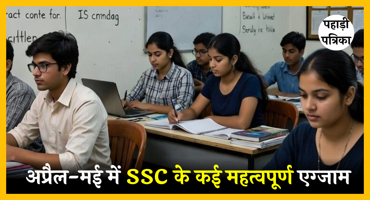 SSC परीक्षाएं 2026: अप्रैल-मई में कई महत्वपूर्ण एग्जाम, तैयारी के लिए अभी से प्लान बनाएं