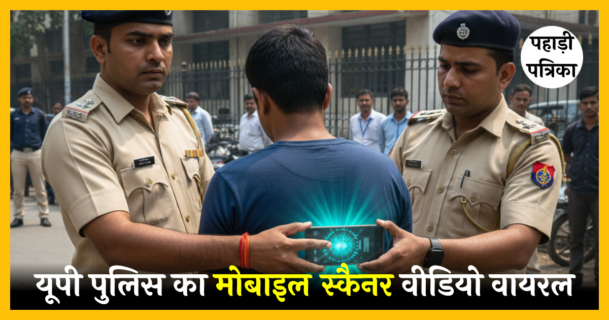 यूपी पुलिस का मोबाइल स्कैनर वीडियो, बांग्लादेशी मूल के शख्स पर अजीब जांच