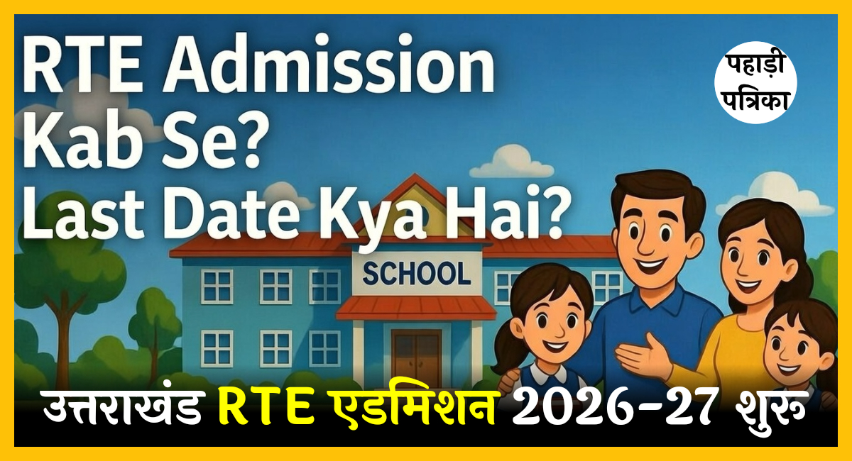 उत्तराखंड RTE एडमिशन 2026-27: आवेदन कब से शुरू होंगे और लास्ट डेट क्या है?
