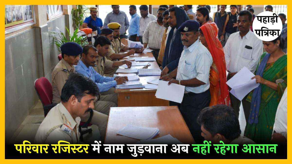 उत्तराखंड: परिवार रजिस्टर में नाम जुड़वाना अब नहीं रहेगा आसान, नई नियमावली के लिए कैबिनेट में आएगा प्रस्ताव