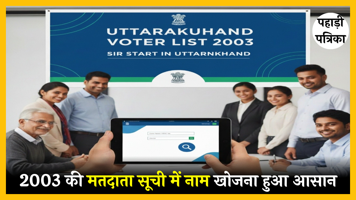 Uttarakhand news: अब 2003 की मतदाता सूची में नाम खोजना हुआ आसान, सीईओ उत्तराखंड ने शुरू की नई ऑनलाइन सुविधा