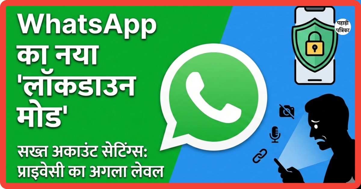 WhatsApp की नया ‘Strict Account Settings’ फीचर: हैकिंग और स्पाइवेयर से पूरी सुरक्षा, जानें कैसे ऑन करें