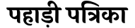 Pahari Patrika