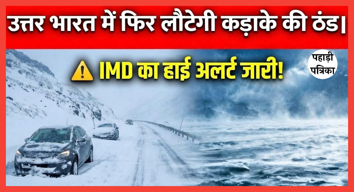 उत्तर भारत में बर्फीले तूफान की दस्तक: 26 जनवरी से भारी बर्फबारी और ठंड का नया कहर