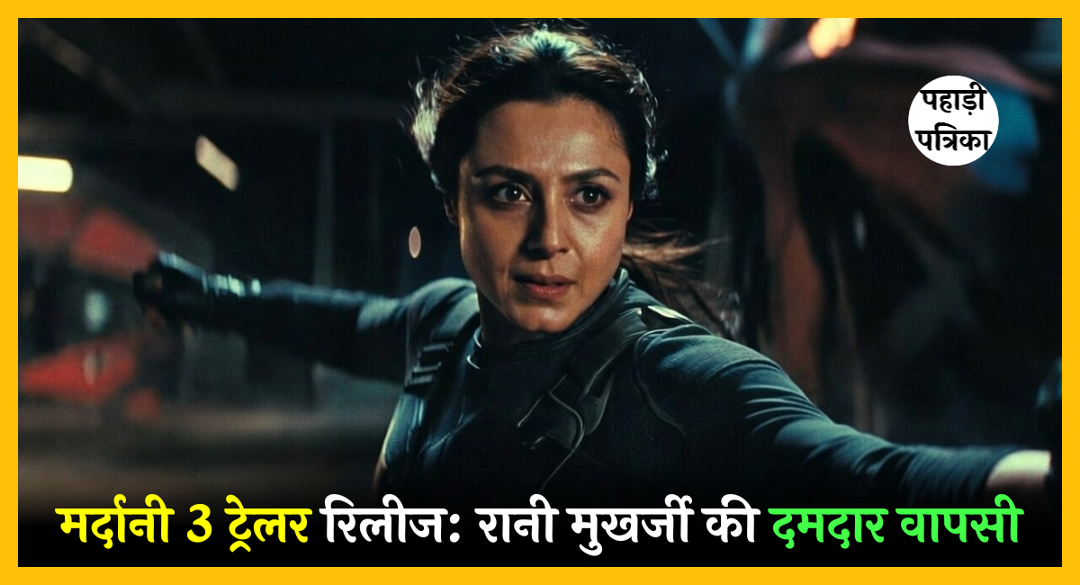 मर्दानी 3 ट्रेलर रिलीज: रानी मुखर्जी की दमदार वापसी, अम्मा से होगी खतरनाक टक्कर