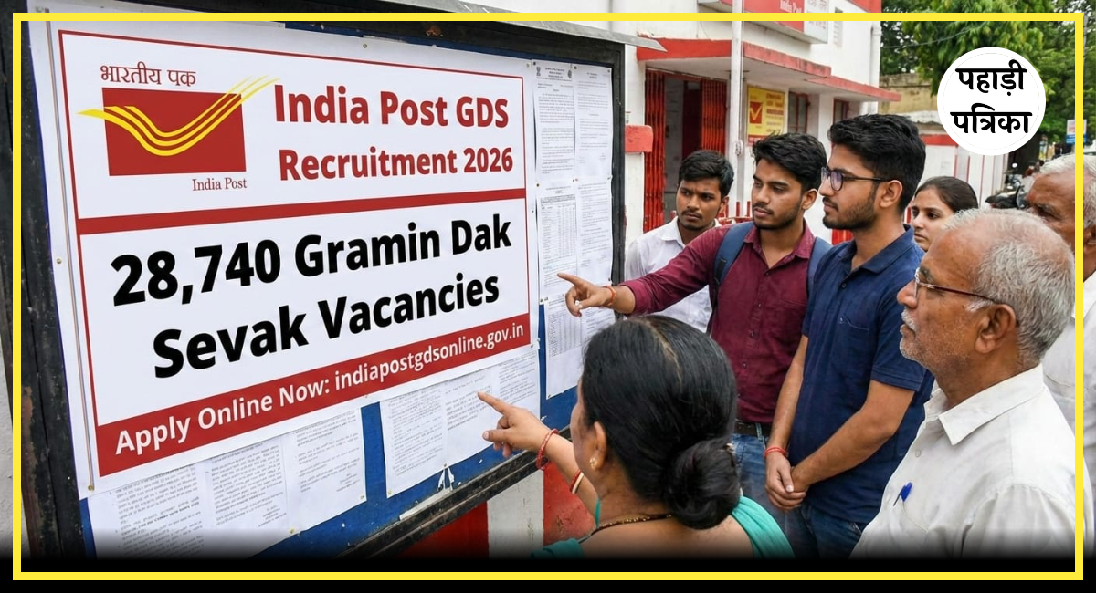 इंडिया पोस्ट GDS भर्ती 2026: ग्रामीण डाक सेवक पदों के लिए ऑनलाइन आवेदन शुरु, 10वीं पास युवाओं के लिए सुनहरा मौका!