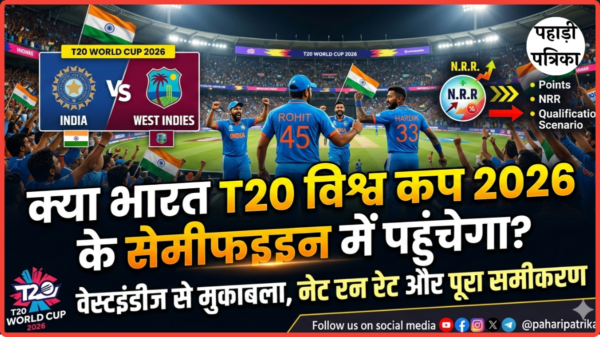 क्या भारत T20 विश्व कप 2026 के सेमीफाइनल में पहुंचेगा? वेस्टइंडीज से मुकाबला, नेट रन रेट और पूरा समीकरण