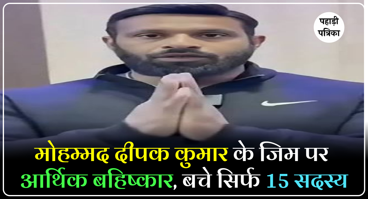 मोहम्मद दीपक के जिम पर आर्थिक बहिष्कार, 150 से घटकर बचे सिर्फ 15 सदस्य