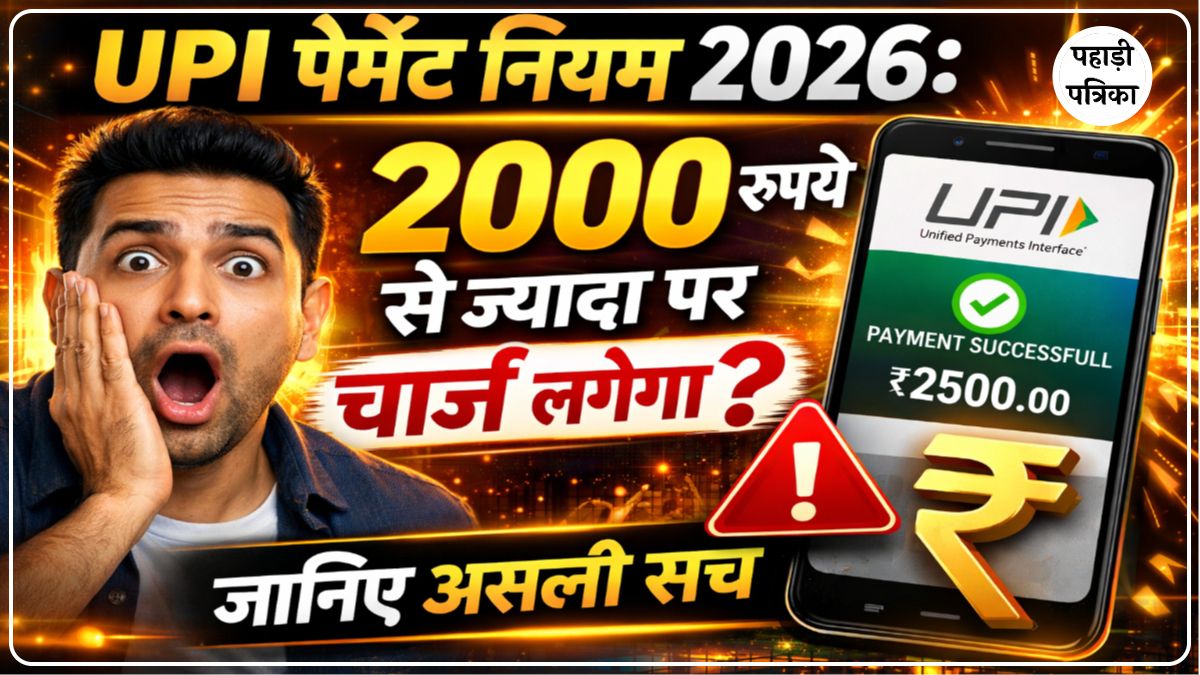 UPI Payment नियम 2026: 2000 रुपये से ज्यादा के Transaction पर चार्ज लगेगा? जानिए असली सच