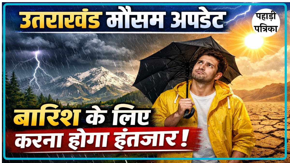 उत्तराखंड मौसम: बारिश-बर्फबारी की फिलहाल कोई उम्मीद नहीं, IMD अपडेट