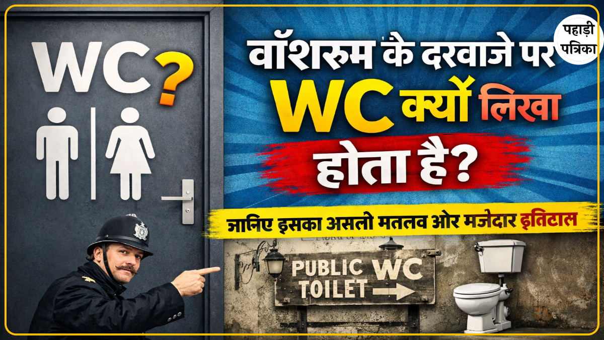 वॉशरूम के दरवाजे पर WC क्यों लिखा होता है? जानिए इसका असली मतलब और मजेदार इतिहास