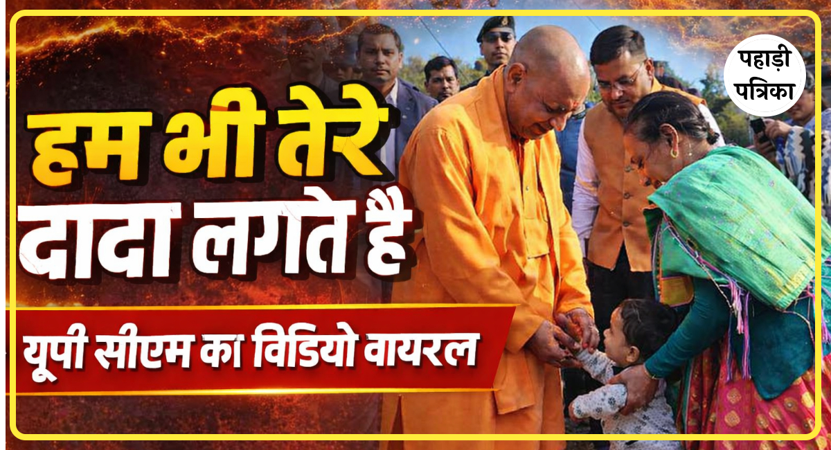 हम भी तेरे दादा लगते है: उत्तराखंड पैतृक गांव पंचूर में योगी आदित्यनाथ ने बच्चों को दुलारा, वायरल हुए भावुक पल!