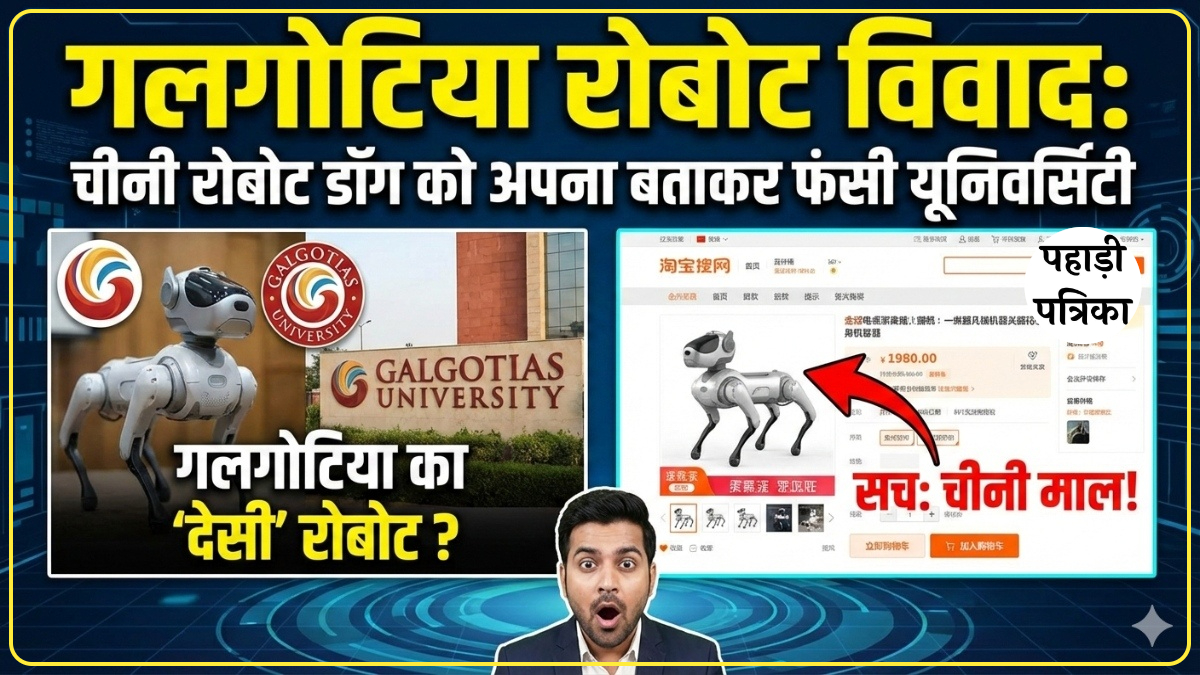 गलगोटिया रोबोट विवाद: चीनी रोबोट डॉग को अपना बताकर फंसी यूनिवर्सिटी