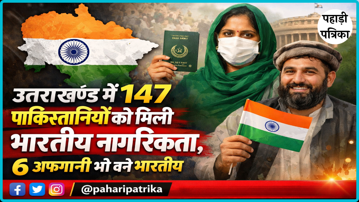 उत्तराखंड में 147 पाकिस्तानियों को मिली भारतीय नागरिकता, 6 अफगानी भी बने भारतीय