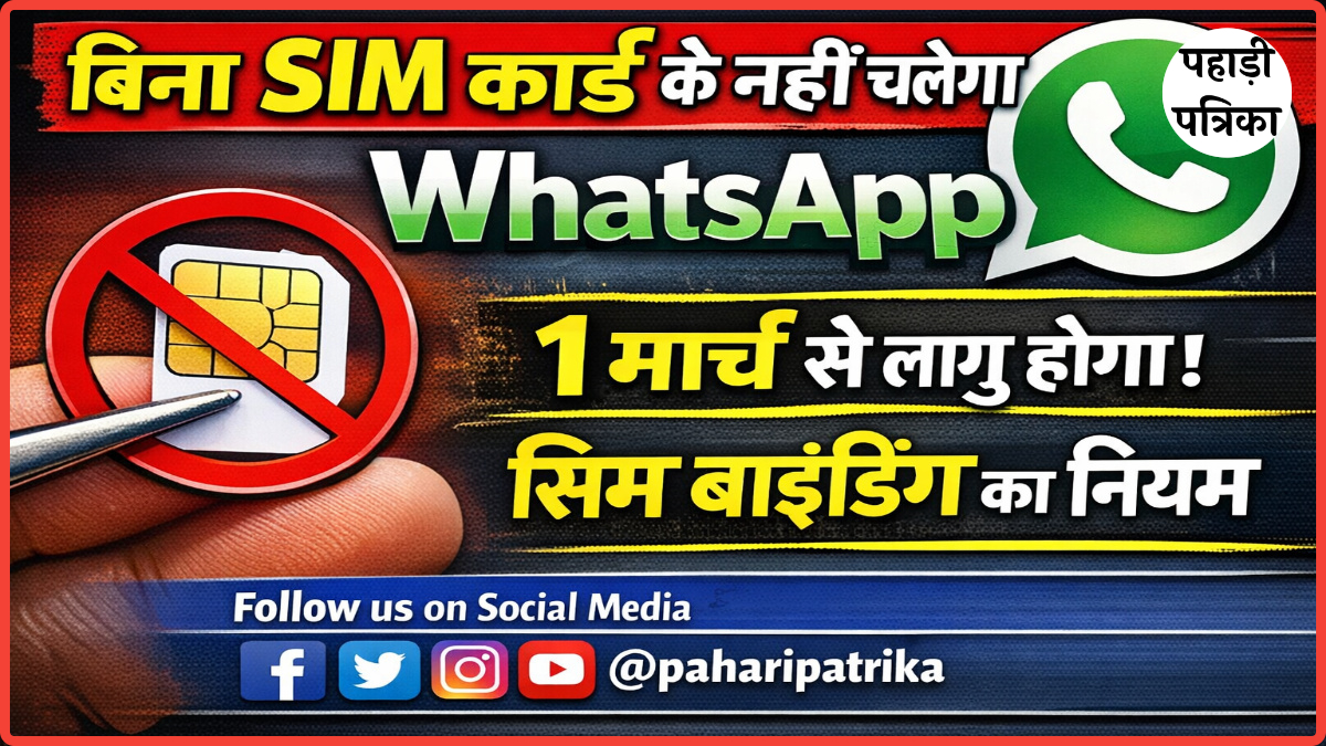 बिना SIM कार्ड के नहीं चलेगा WhatsApp, 1 मार्च से लागू होगा सिम बाइंडिंग का नियम