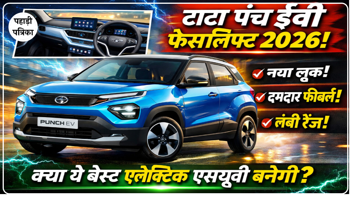 टाटा पंच ईवी फेसलिफ्ट 2026: नया लुक, दमदार फीचर्स और लंबी रेंज, क्या ये बेस्ट इलेक्ट्रिक एसयूवी बनेगी?