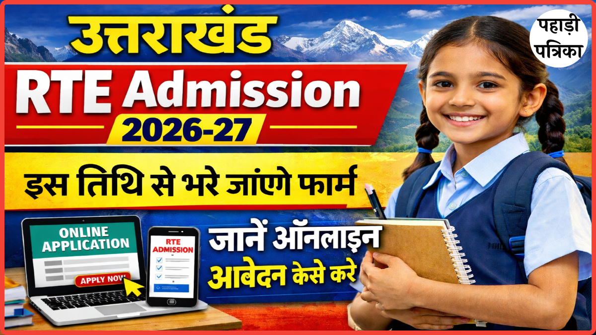 उत्तराखंड RTE Admission 2026-27 शुरू, ऑनलाइन आवेदन कैसे करें? जानिए स्टेप-बाय-स्टेप