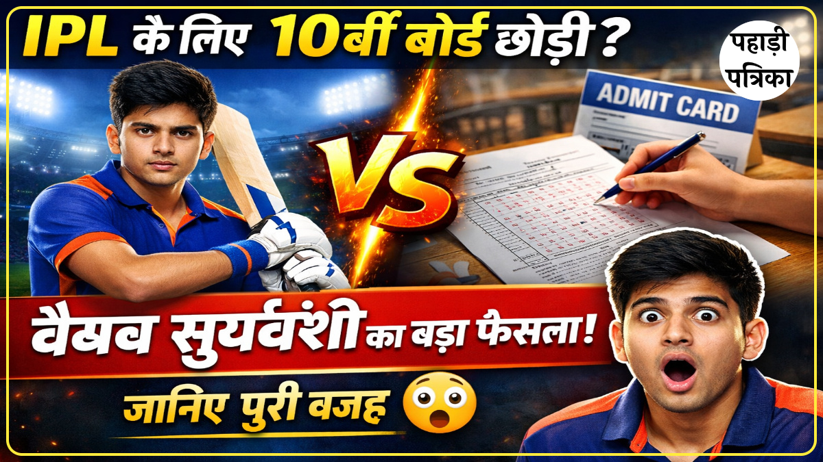 IPL के लिए वैभव सूर्यवंशी ने नहीं दी 10वीं बोर्ड परीक्षा, जानिए पूरी वजह