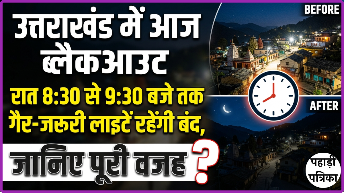 उत्तराखंड में आज ब्लैकआउट: रात 8:30 से 9:30 बजे तक लाइटें रहेंगी बंद, जानिए पूरी वजह