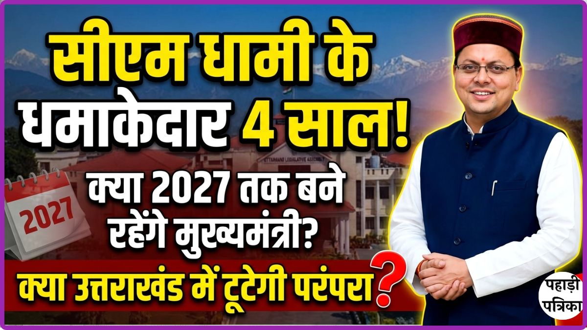 सीएम पुष्कर सिंह धामी ने पूरा किया 4 साल का कार्यकाल, क्या बनेंगे पहले भाजपा मुख्यमंत्री