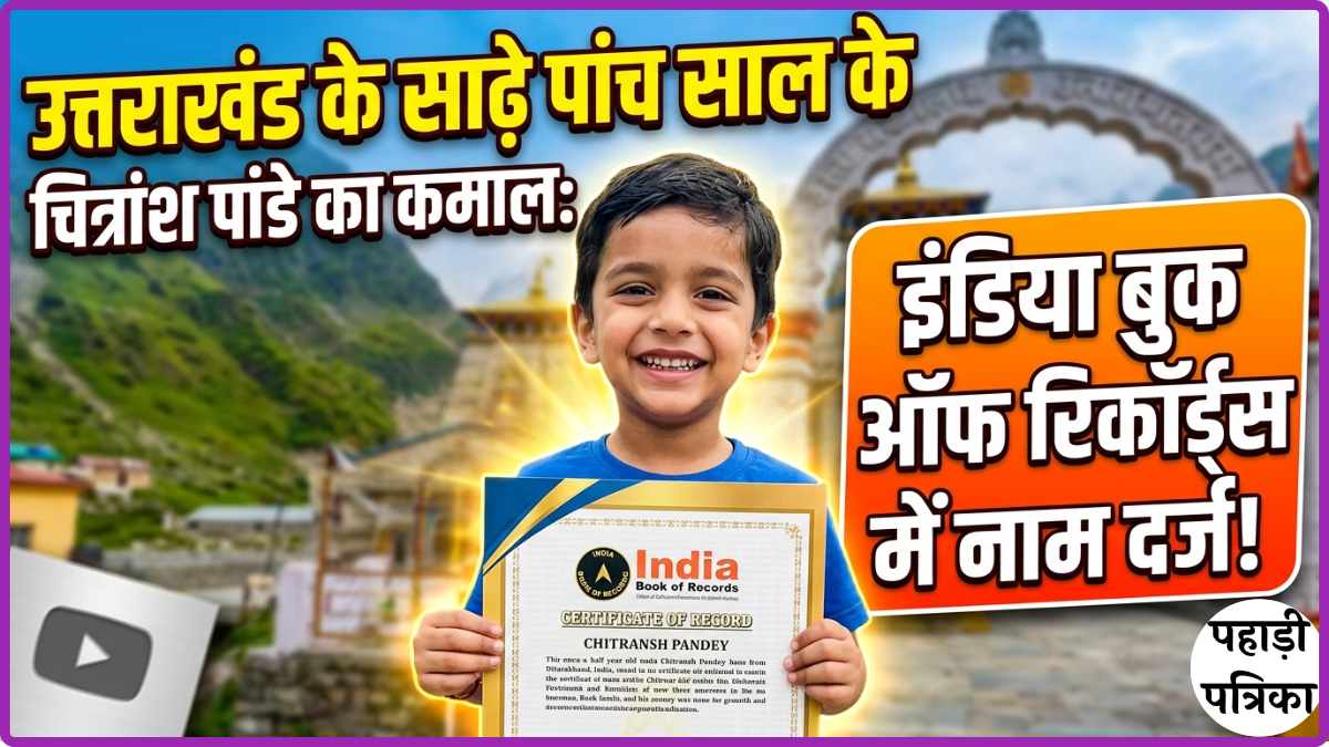 उत्तराखंड के साढ़े पांच साल के चित्रांश पांडे का कमाल: इंडिया बुक ऑफ रिकॉर्ड्स में नाम दर्ज!
