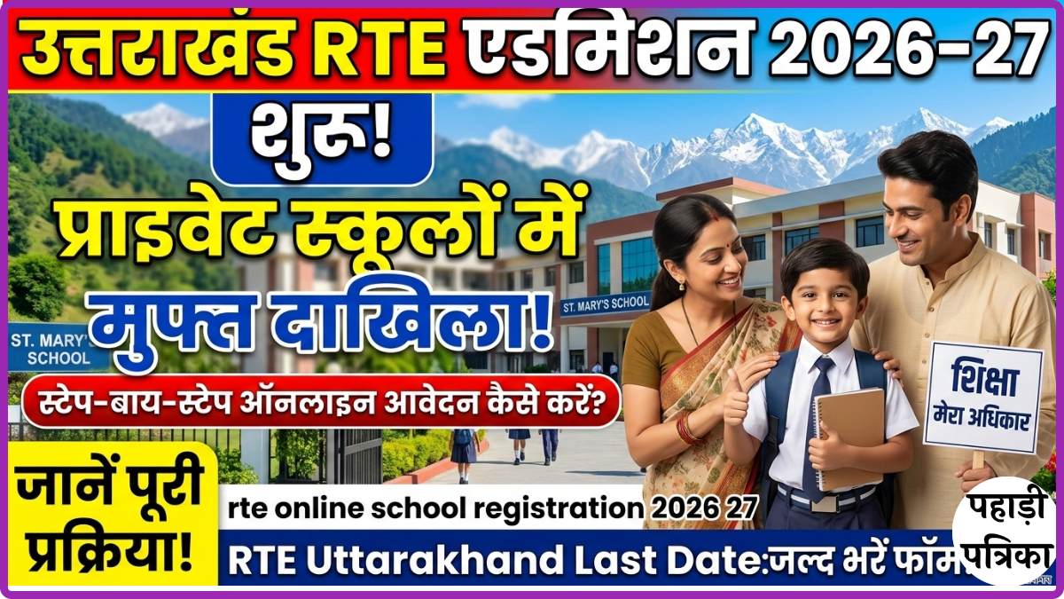 उत्तराखंड RTE Registration 2026-27 शुरू: प्राइवेट स्कूलों में मुफ्त दाखिले के लिए ऐसे करें ऑनलाइन आवेदन