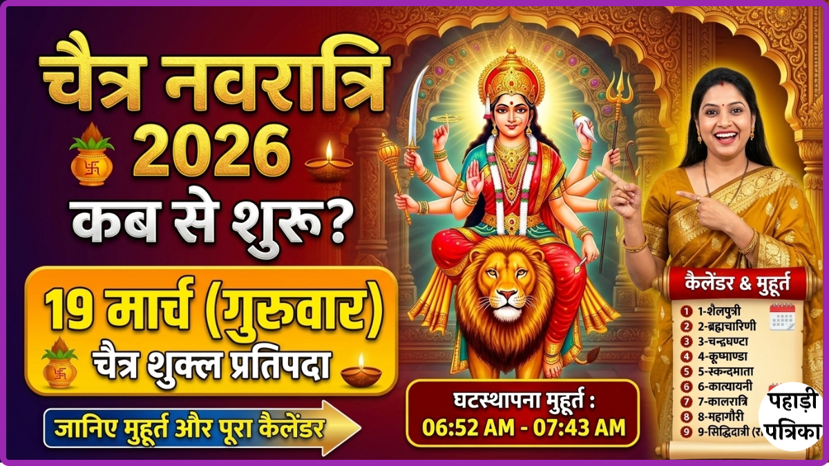 चैत्र नवरात्रि 2026 कब से शुरू? 19 मार्च से घटस्थापना मुहूर्त और पूरा कैलेंडर