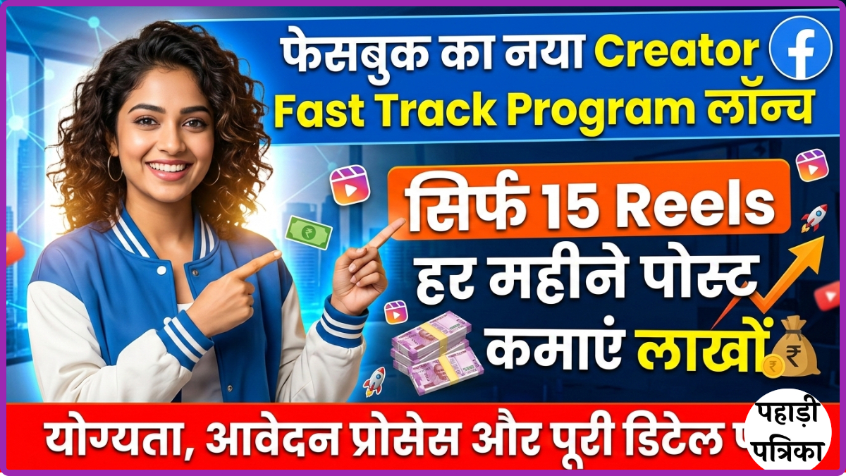 फेसबुक Creator Fast Track Program: 15 Reels से लाखों कमाने का मौका