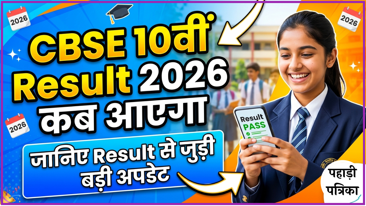 CBSE 10 रिजल्ट 2026 कब आएगा? जानिए Result से जुड़ी बड़ी अपडेट