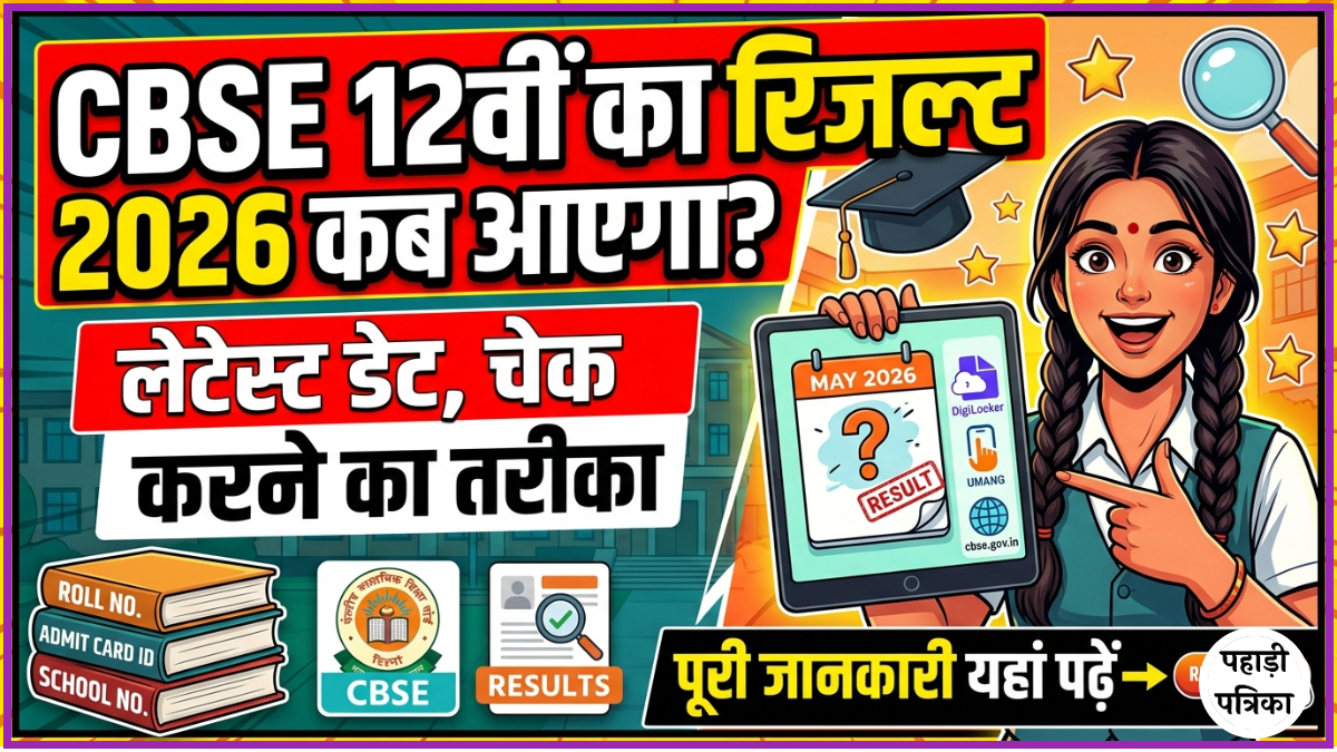 CBSE 12वीं का रिजल्ट 2026 कब आएगा? लेटेस्ट डेट, चेक करने का तरीका और पूरी जानकारी