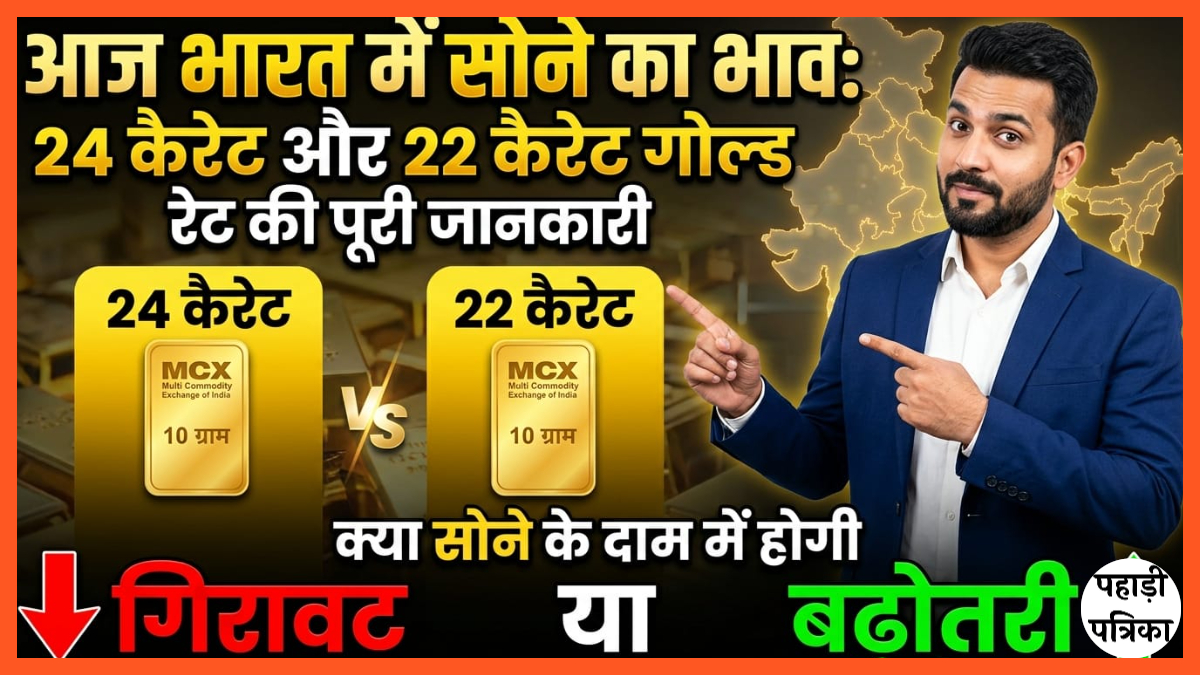 आज भारत में सोने का भाव: 24 कैरेट और 22 कैरेट गोल्ड रेट की पूरी जानकारी
