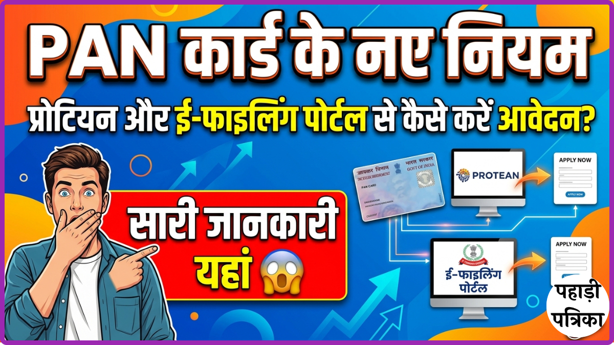 1 अप्रैल 2026 से नए PAN कार्ड नियम: प्रोटियन और ई-फाइलिंग पोर्टल से कैसे करें आवेदन?