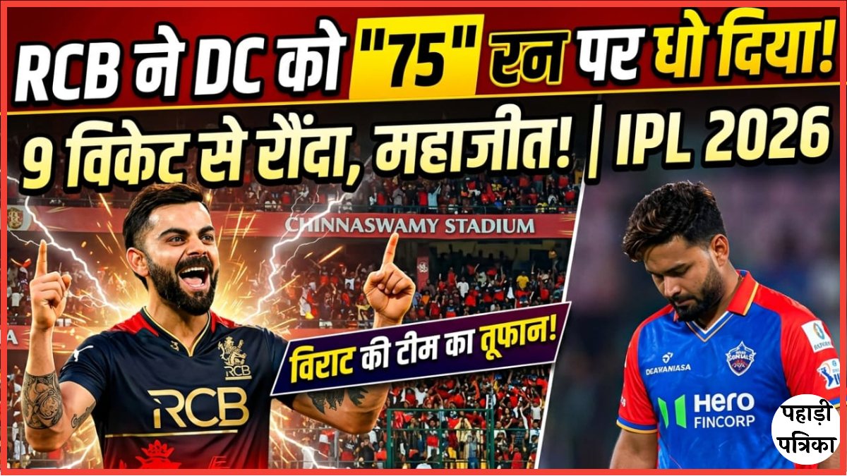 DC vs RCB IPL 2026: RCB ने दिल्ली को रौंद दिया, 75 रन पर सिमट गई कैपिटल्स की पूरी टीम