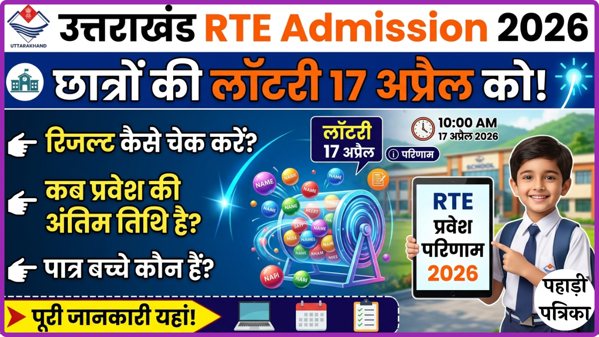 उत्तराखंड RTE Admission 2026: इस दिन निकलेगी छात्रों की लॉटरी, ऐसे चेक करें रिजल्ट