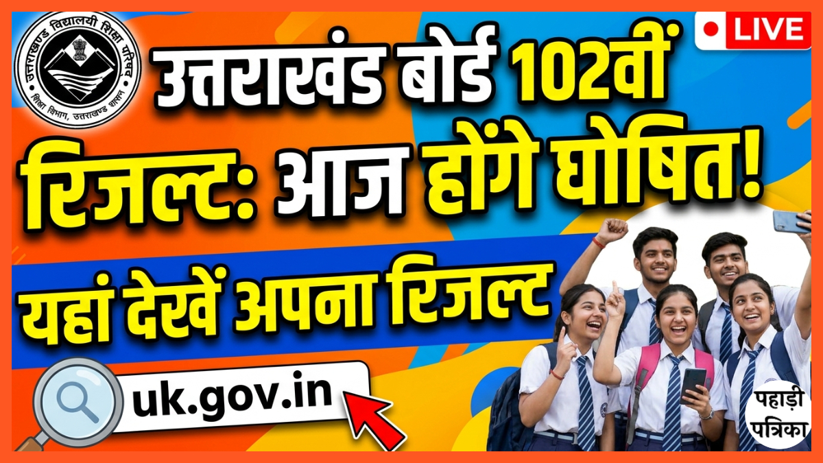 उत्तराखंड बोर्ड के दसवीं बारहवीं परीक्षा के रिजल्ट आज होंगे घोषित, यहां देखें अपना रिजल्ट