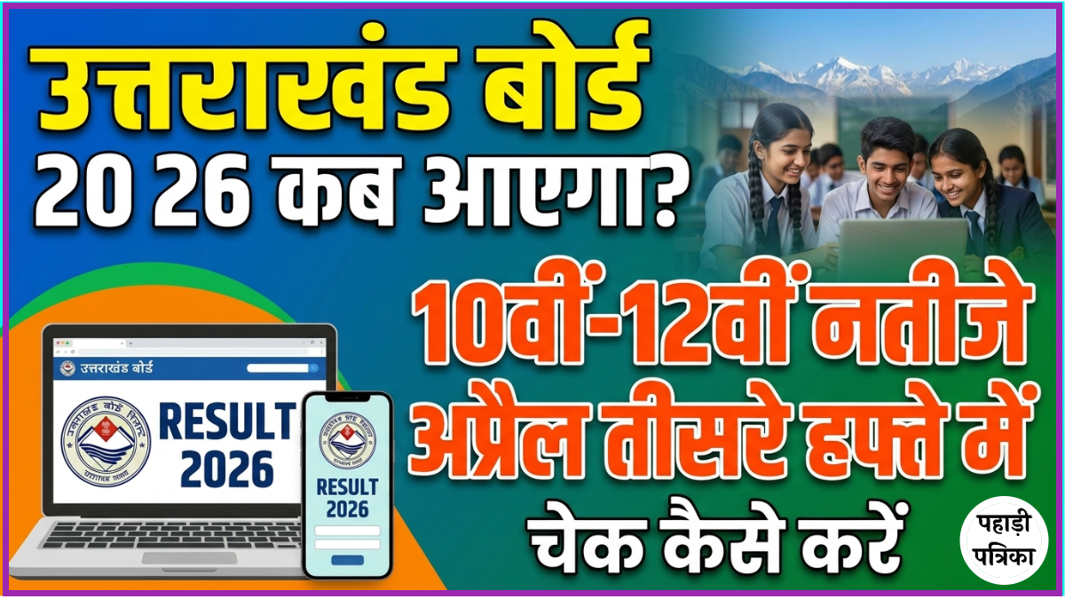 Uttrakhand Board Result: उत्तराखंड बोर्ड रिजल्ट 2026 कब आएगा? चेक कैसे करे