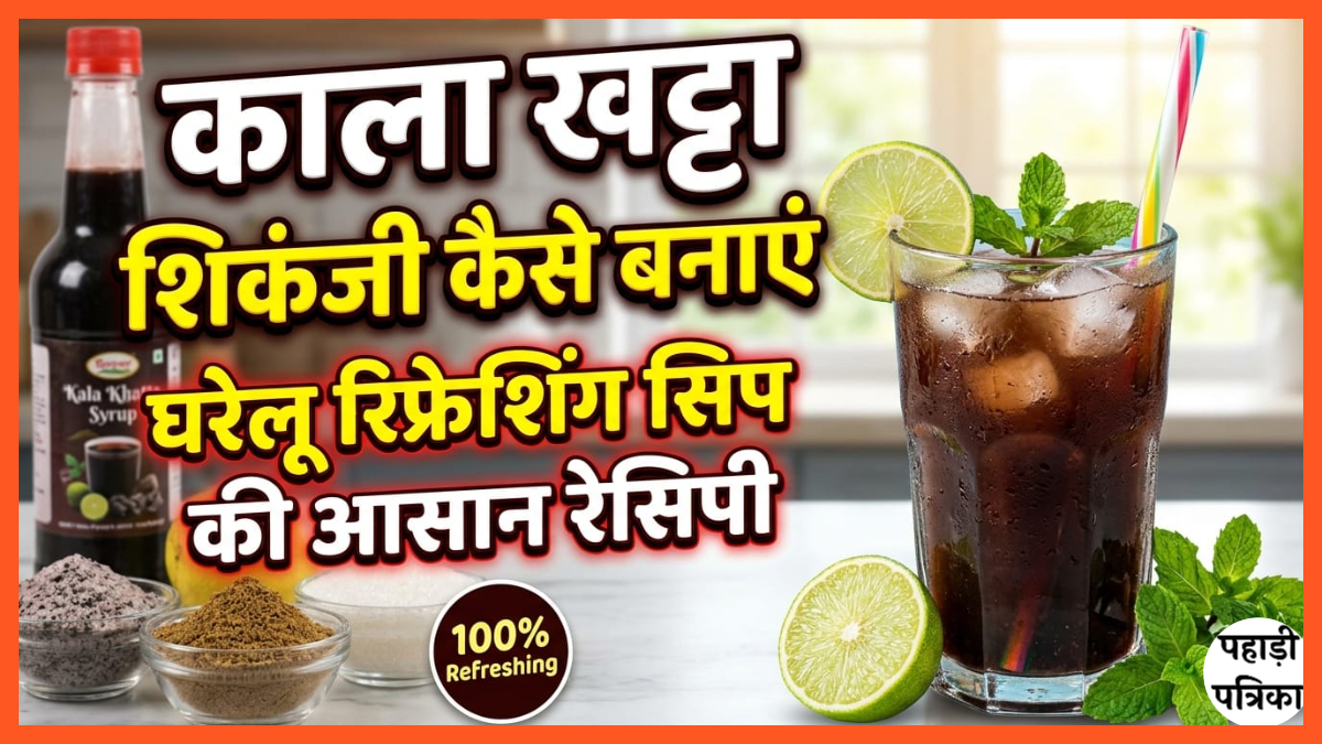काला खट्टा शिकंजी कैसे बनाएं, घरेलू रिफ्रेशिंग सिप की आसान रेसिपी