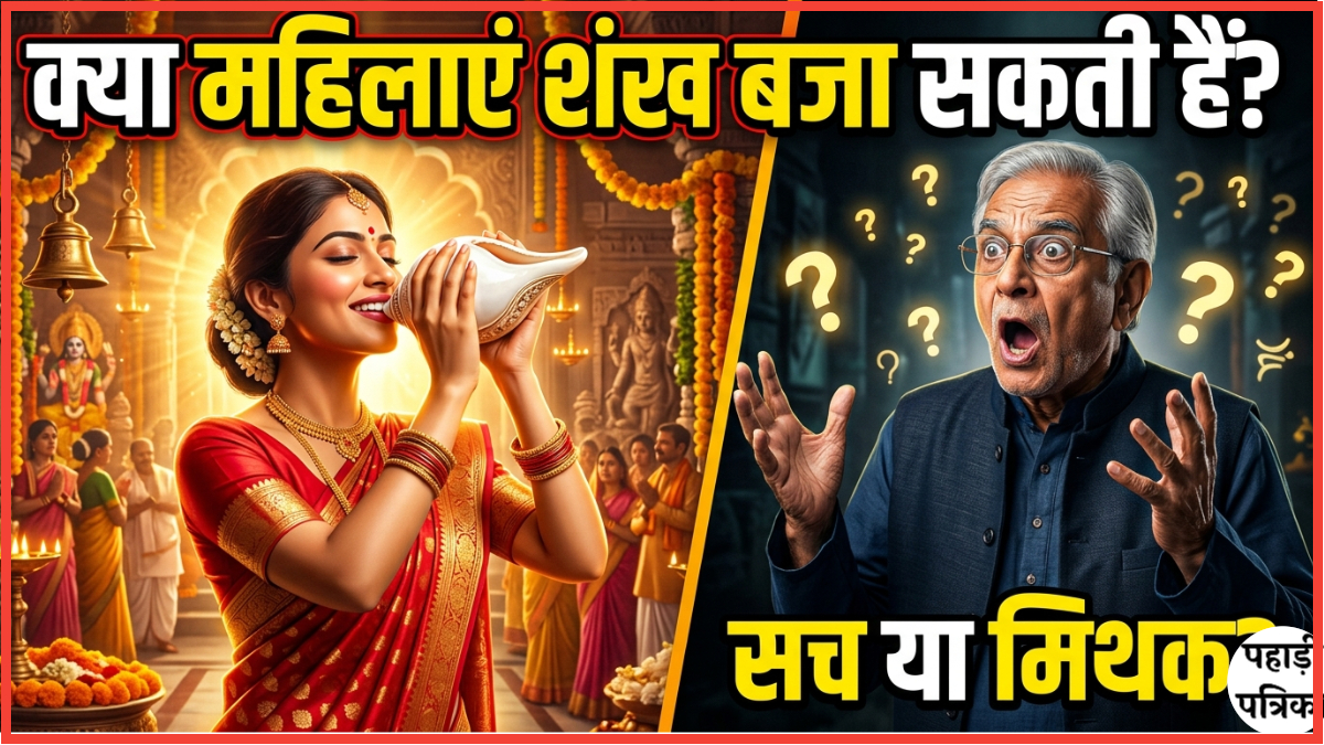 क्या महिलाओं को शंख बजाना चाहिए? परंपरा, विज्ञान और बदलती सोच का सच