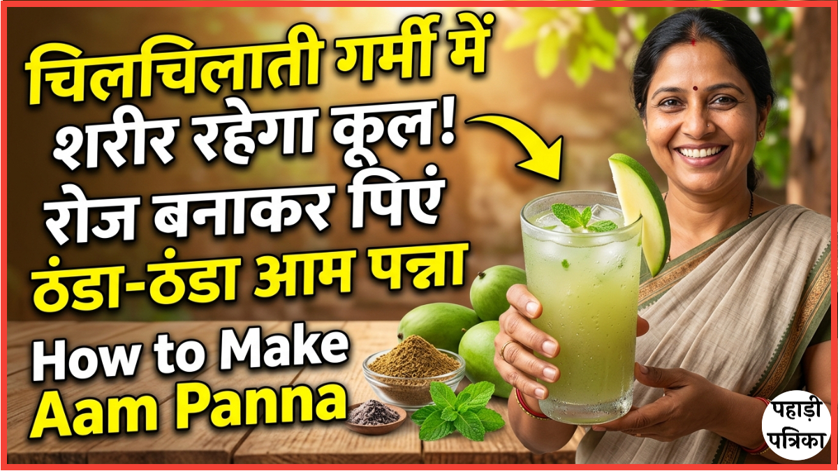 How to Make Aam Panna: चिलचिलाती गर्मी में शरीर रहेगा कूल, रोज बनाकर पिएं ठंडा-ठंडा आम पन्ना