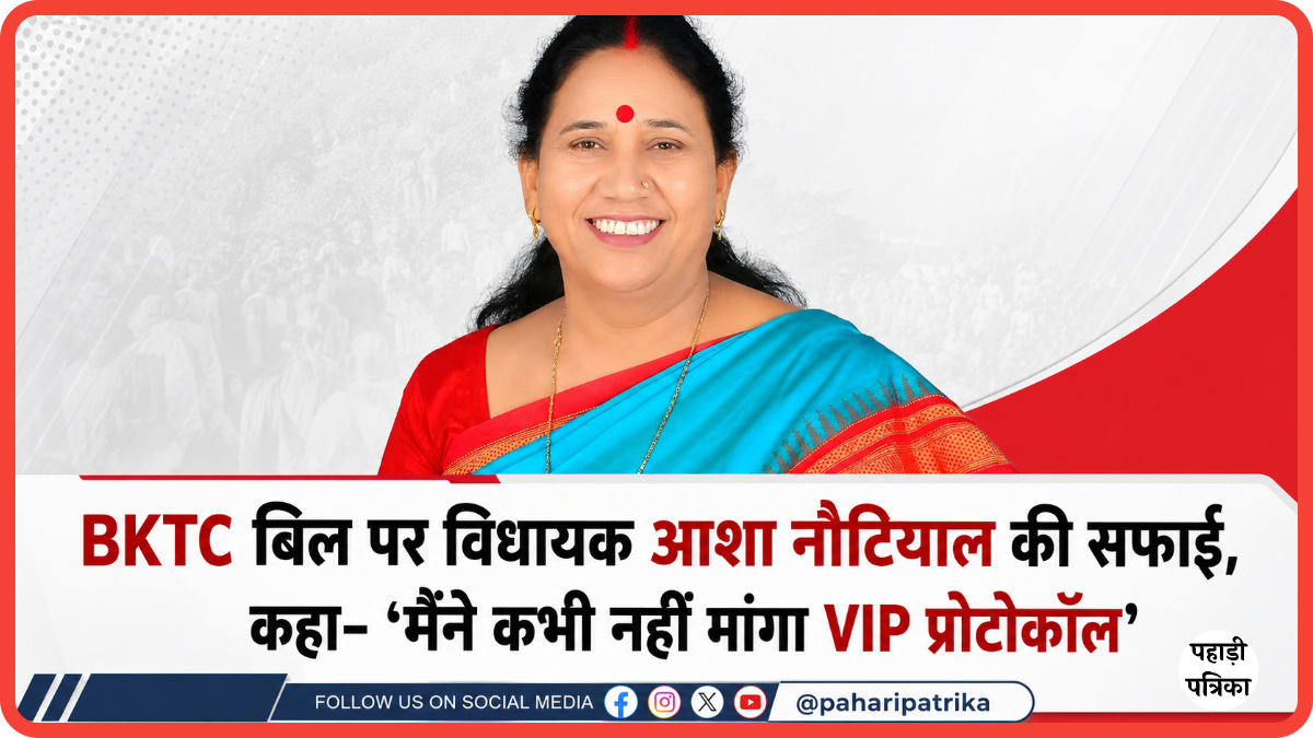 केदारनाथ विवाद: BKTC बिल पर विधायक आशा नौटियाल की सफाई, कहा- ‘मैंने कभी नहीं मांगा VIP प्रोटोकॉल’