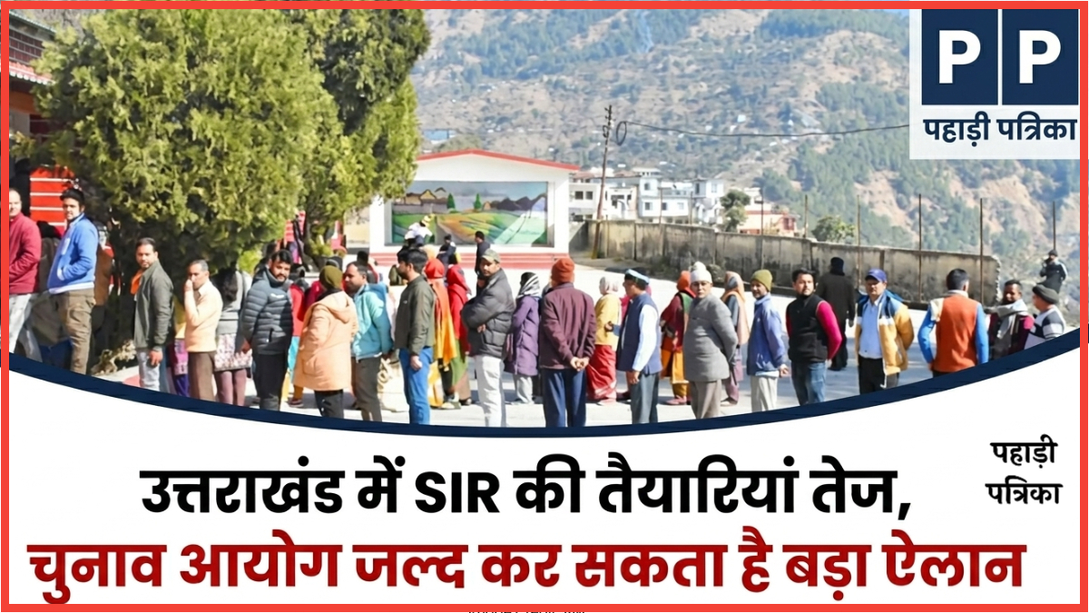 उत्तराखंड में SIR की तैयारियां तेज, चुनाव आयोग जल्द कर सकता है बड़ा ऐलान