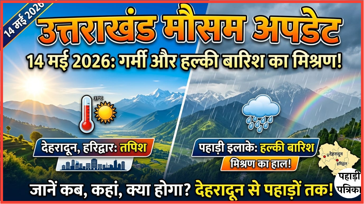 उत्तराखंड मौसम अपडेट: 14 मई 2026 को गर्मी और हल्की वर्षा का मिश्रण, जानें देहरादून-हरिद्वार से लेकर पहाड़ों तक का हाल