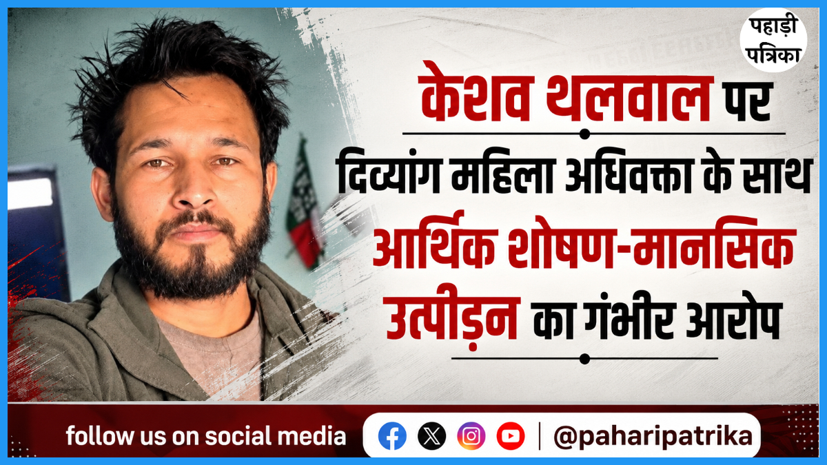 देहरादून: केशव थलवाल पर दिव्यांग महिला अधिवक्ता ने लगाया उत्पीड़न का आरोप, FIR दर्ज