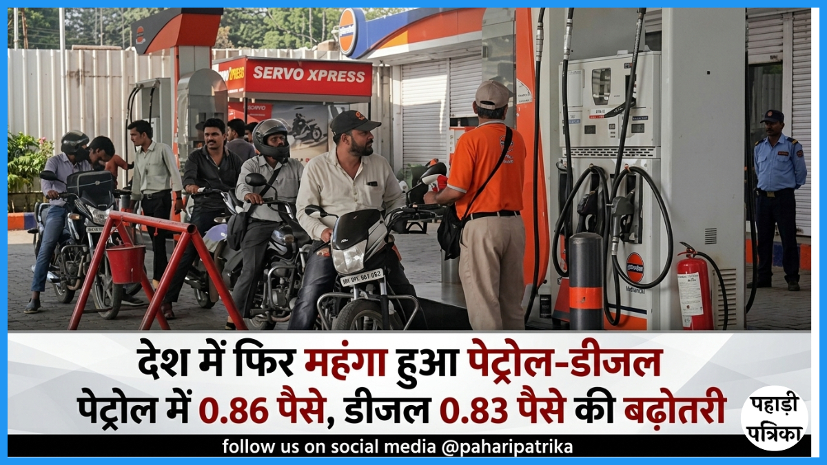 भारत में फिर महंगा हुआ पेट्रोल-डीजल, पेट्रोल में 0.86 पैसे और डीजल में 0.83 पैसे की बढ़ोतरी