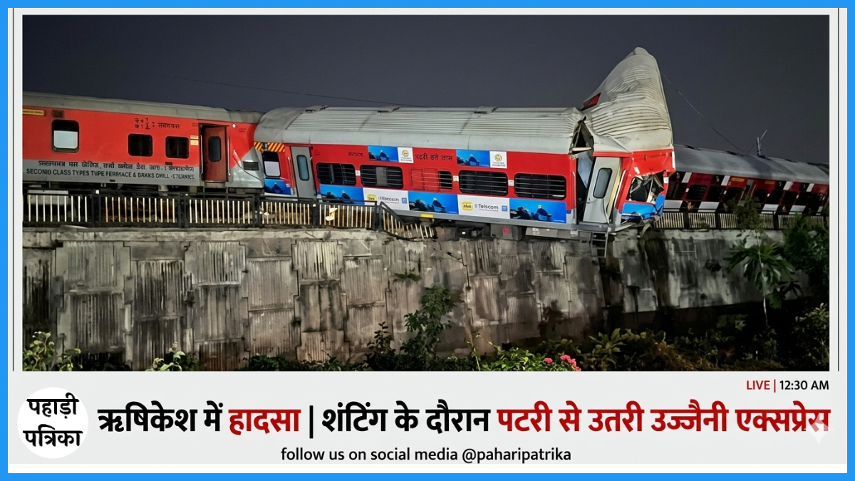 ऋषिकेश में उज्जैन एक्सप्रेस ट्रेन दुर्घटना, शंटिंग के दौरान पटरी से उतरी उज्जैनी एक्सप्रेस