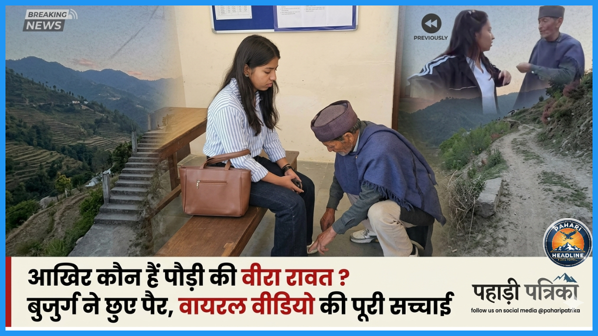 आखिर कौन हैं पौड़ी की प्रधान वीरा रावत? बुजुर्ग ने छुए पैर, वायरल वीडियो की पूरी सच्चाई