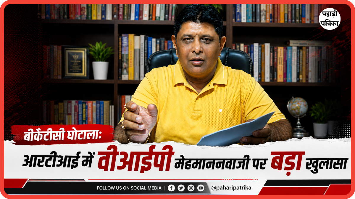 बीकेटीसी में बड़ा घोटाला? आरटीआई में खुलासा: वीआईपी मेहमाननवाजी और हेली टिकटों पर खर्च हुए लाखों रुपये