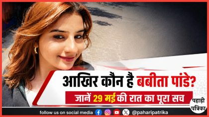 कौन हैं बबीता पांडे जो उत्तरकाशी के दयारा बुग्याल ट्रेक से हुईं लापता? जानें 29 मई की रात का पूरा सच