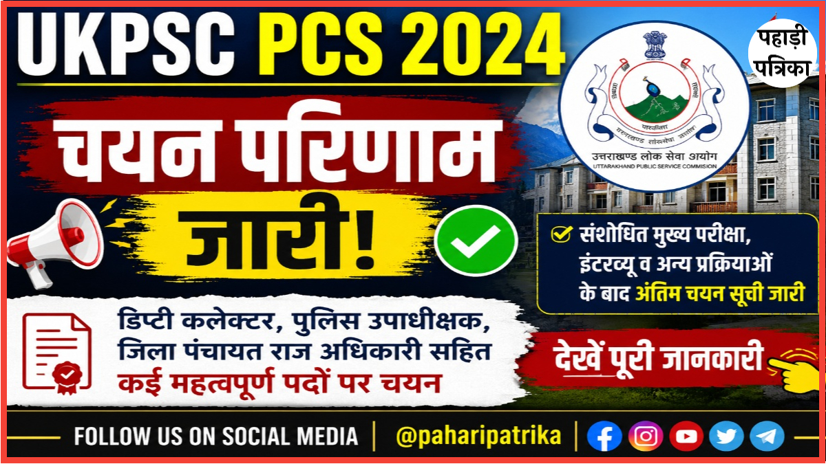 UKPSC PCS 2024 चयन परिणाम जारी, उत्तराखण्ड लोक सेवा आयोग ने घोषित की अंतिम चयन सूची